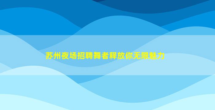 河池夜场招聘